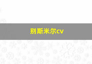 别斯米尔cv