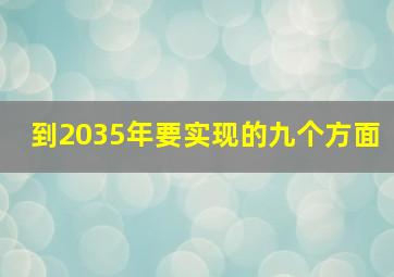 到2035年要实现的九个方面