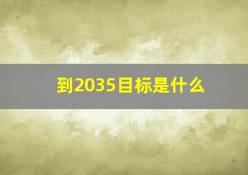 到2035目标是什么