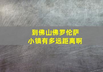 到佛山佛罗伦萨小镇有多远距离啊