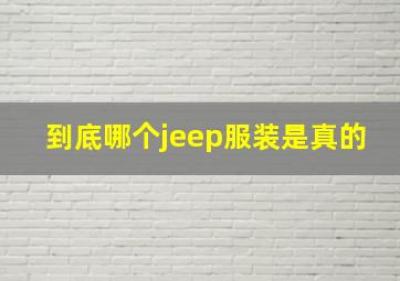 到底哪个jeep服装是真的