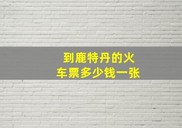 到鹿特丹的火车票多少钱一张