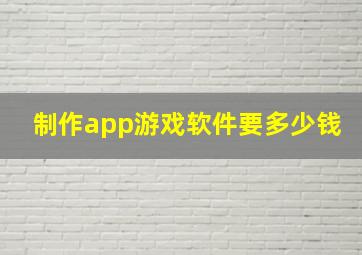 制作app游戏软件要多少钱