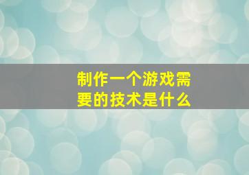 制作一个游戏需要的技术是什么