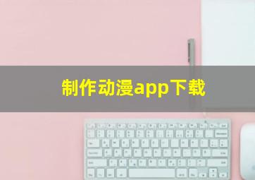 制作动漫app下载