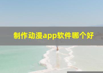 制作动漫app软件哪个好