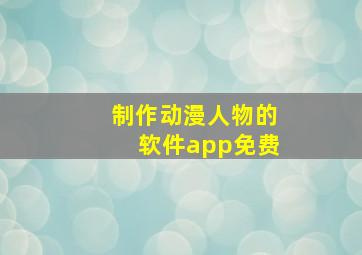 制作动漫人物的软件app免费