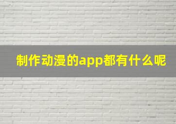 制作动漫的app都有什么呢