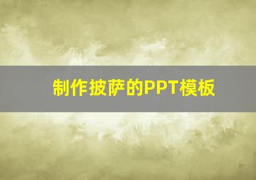 制作披萨的PPT模板