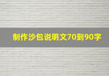 制作沙包说明文70到90字