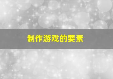 制作游戏的要素