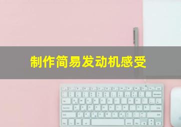 制作简易发动机感受