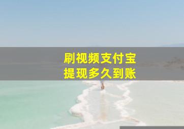 刷视频支付宝提现多久到账