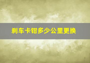 刹车卡钳多少公里更换