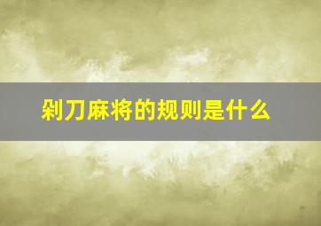 剁刀麻将的规则是什么