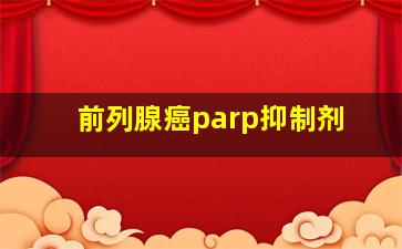 前列腺癌parp抑制剂