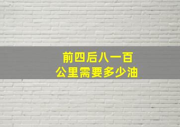 前四后八一百公里需要多少油