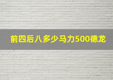 前四后八多少马力500德龙