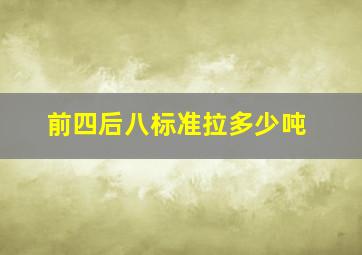 前四后八标准拉多少吨