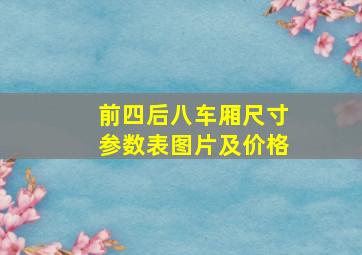 前四后八车厢尺寸参数表图片及价格