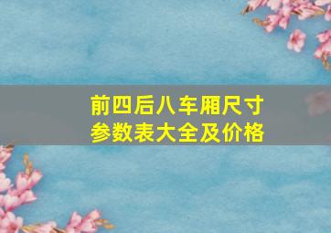 前四后八车厢尺寸参数表大全及价格