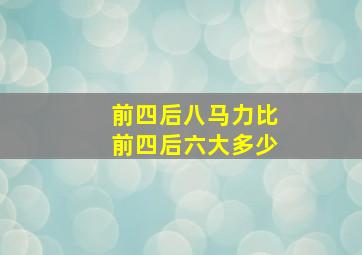 前四后八马力比前四后六大多少