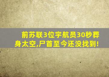 前苏联3位宇航员30秒葬身太空,尸首至今还没找到!