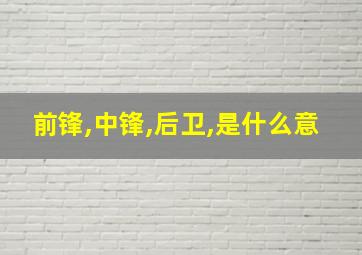 前锋,中锋,后卫,是什么意