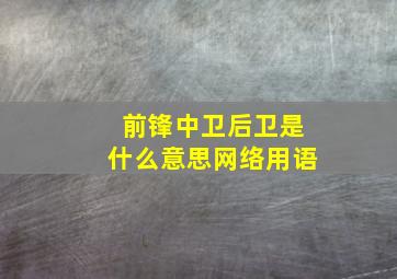 前锋中卫后卫是什么意思网络用语