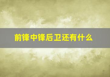 前锋中锋后卫还有什么