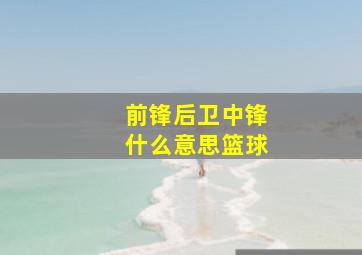 前锋后卫中锋什么意思篮球