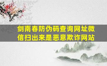 剑南春防伪码查询网址微信扫出来是恶意欺诈网站