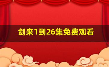 剑来1到26集免费观看