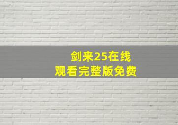 剑来25在线观看完整版免费