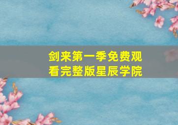 剑来第一季免费观看完整版星辰学院