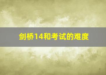 剑桥14和考试的难度