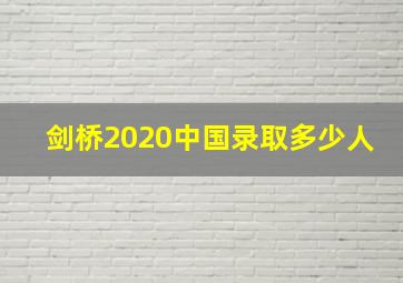 剑桥2020中国录取多少人