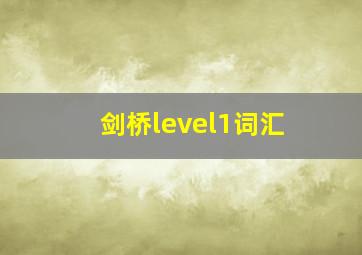 剑桥level1词汇