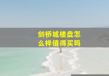 剑桥城楼盘怎么样值得买吗