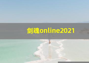 剑魂online2021