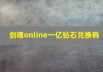 剑魂online一亿钻石兑换码