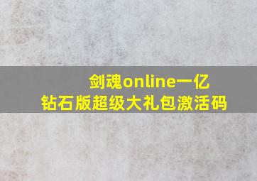 剑魂online一亿钻石版超级大礼包激活码