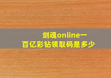 剑魂online一百亿彩钻领取码是多少