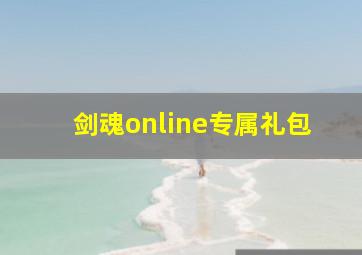 剑魂online专属礼包