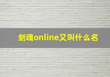 剑魂online又叫什么名