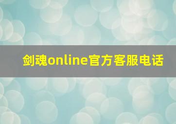 剑魂online官方客服电话