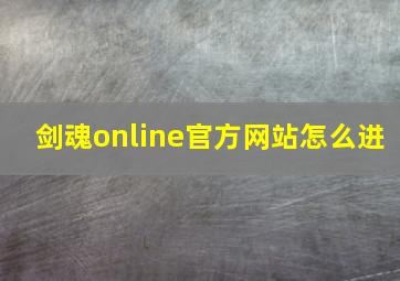 剑魂online官方网站怎么进