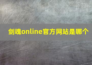 剑魂online官方网站是哪个