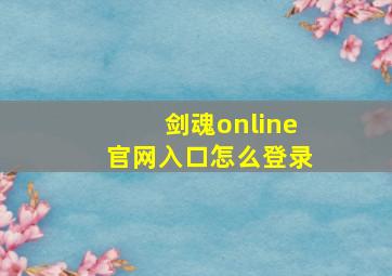 剑魂online官网入口怎么登录