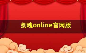 剑魂online官网版